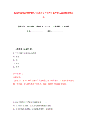 重庆市巴南区麻柳嘴镇人民政府公开招考1名专职人民调解员模拟卷（第0次）