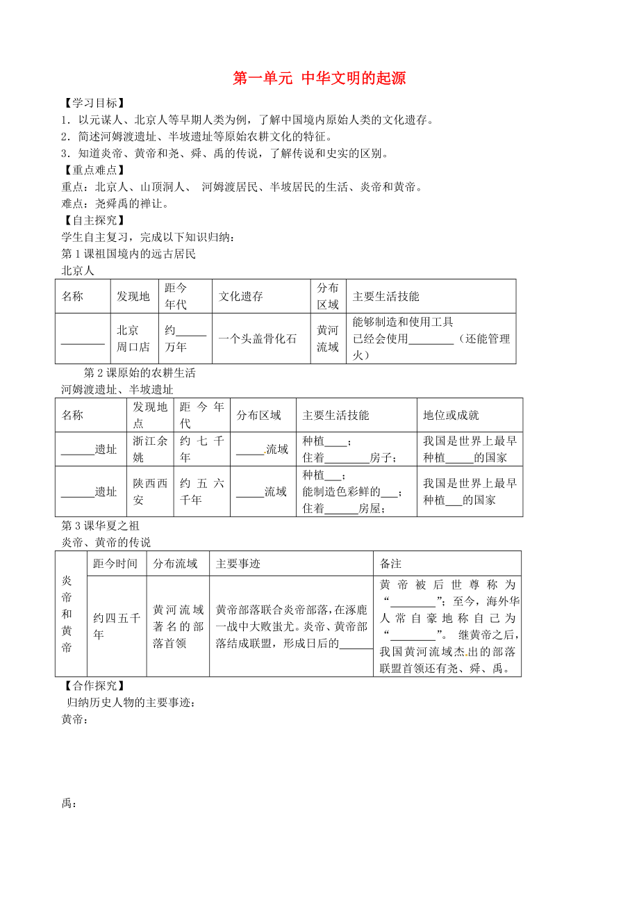 山東省平邑曾子學(xué)校七年級歷史上冊 第一單元 中華文明的起源學(xué)案（無答案） 新人教版_第1頁