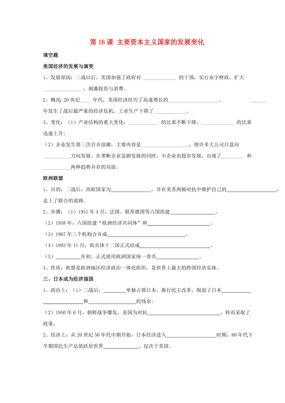 九年級(jí)歷史下冊(cè) 第四單元 第16課《主要資本主義國(guó)家的發(fā)展變化》習(xí)題3（無(wú)答案） 華東師大版（通用）_第1頁(yè)