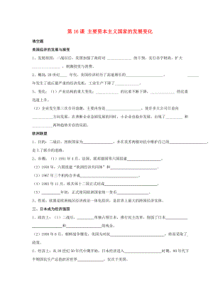 九年級(jí)歷史下冊(cè) 第四單元 第16課《主要資本主義國(guó)家的發(fā)展變化》習(xí)題3（無(wú)答案） 華東師大版（通用）