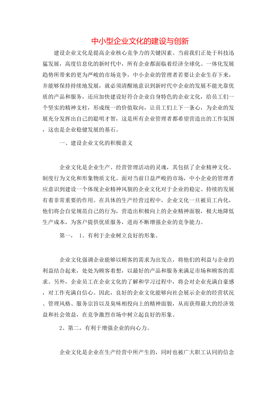 中小型企业文化的建设与创新_第1页