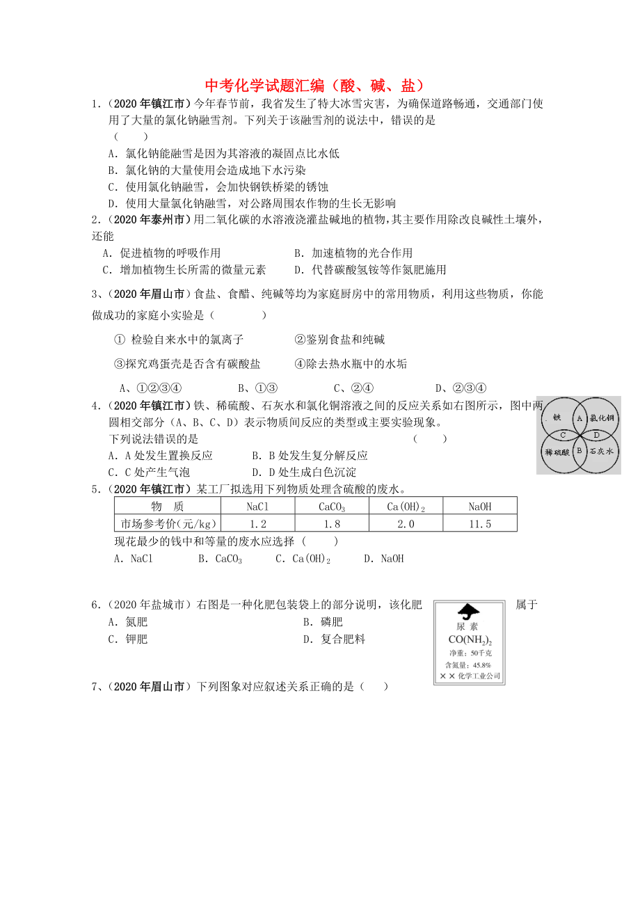 中考化學(xué)試題匯編酸 堿 鹽 華東師大版（通用）_第1頁