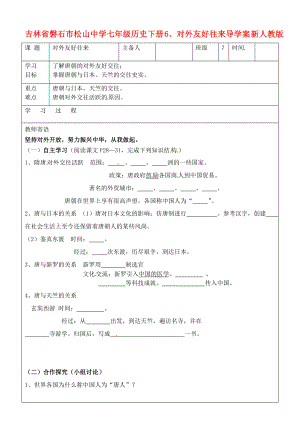 吉林省磐石市松山中學(xué)七年級(jí)歷史下冊(cè) 6、對(duì)外友好往來(lái)導(dǎo)學(xué)案（無(wú)答案） 新人教版