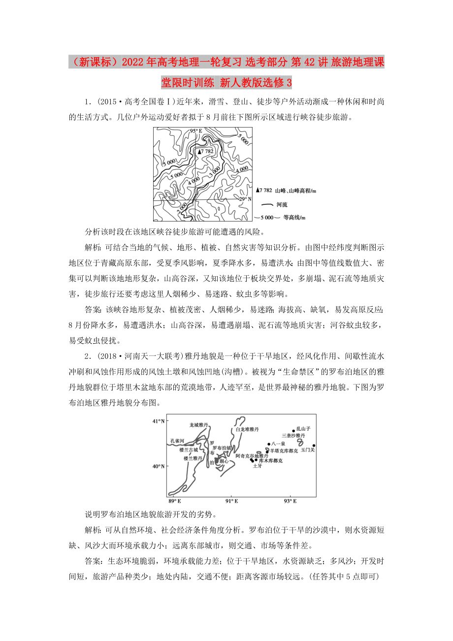 （新課標(biāo)）2022年高考地理一輪復(fù)習(xí) 選考部分 第42講 旅游地理課堂限時(shí)訓(xùn)練 新人教版選修3_第1頁(yè)