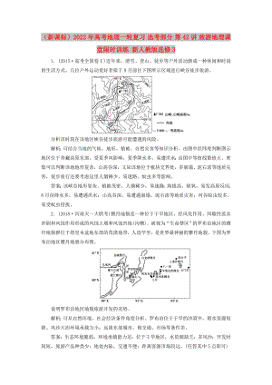 （新課標(biāo)）2022年高考地理一輪復(fù)習(xí) 選考部分 第42講 旅游地理課堂限時(shí)訓(xùn)練 新人教版選修3