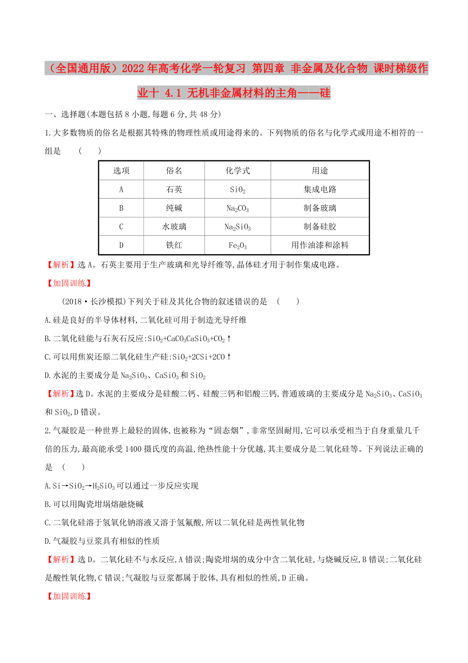 （全國(guó)通用版）2022年高考化學(xué)一輪復(fù)習(xí) 第四章 非金屬及化合物 課時(shí)梯級(jí)作業(yè)十 4.1 無(wú)機(jī)非金屬材料的主角——硅_第1頁(yè)