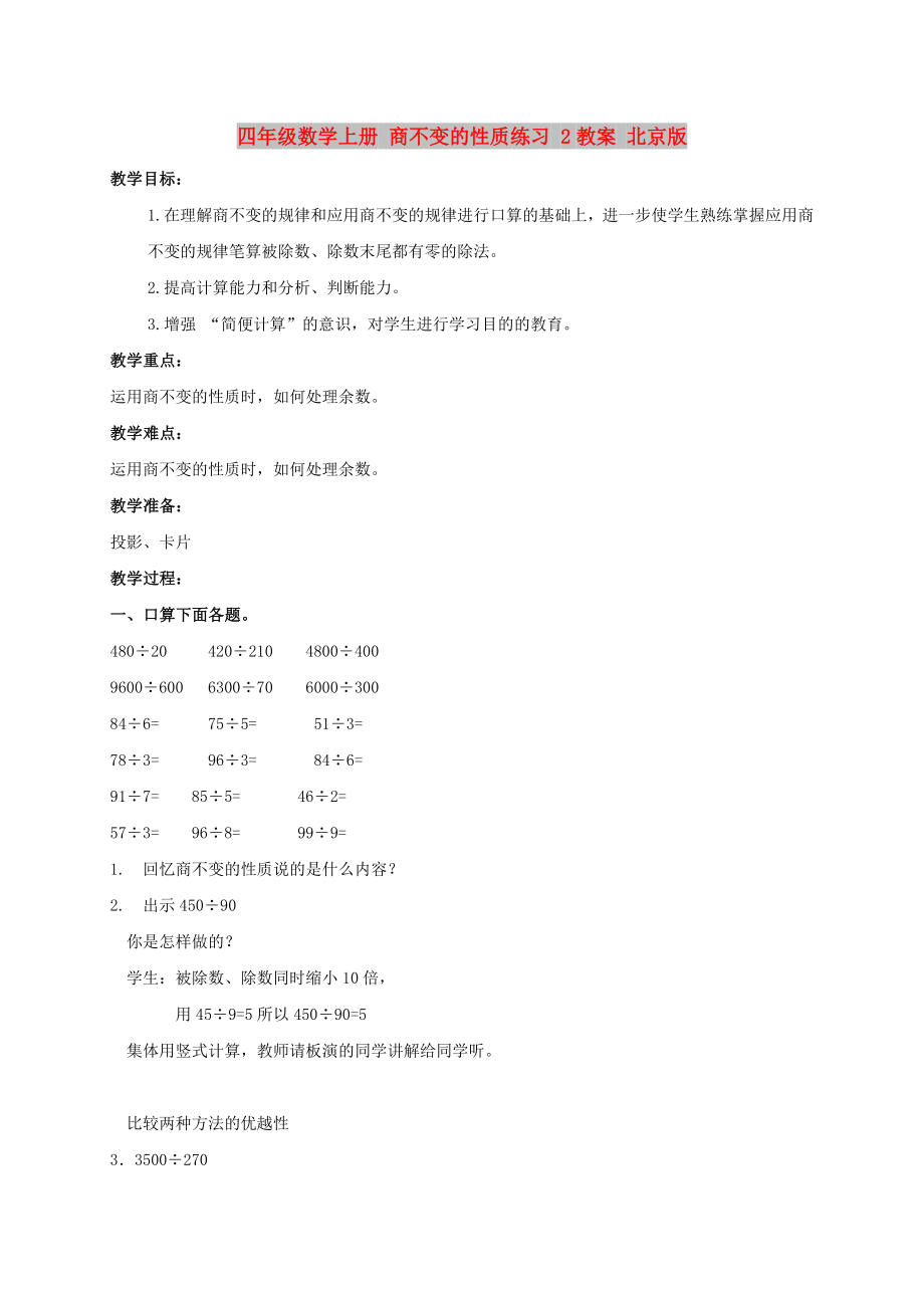 四年级数学上册 商不变的性质练习 2教案 北京版_第1页
