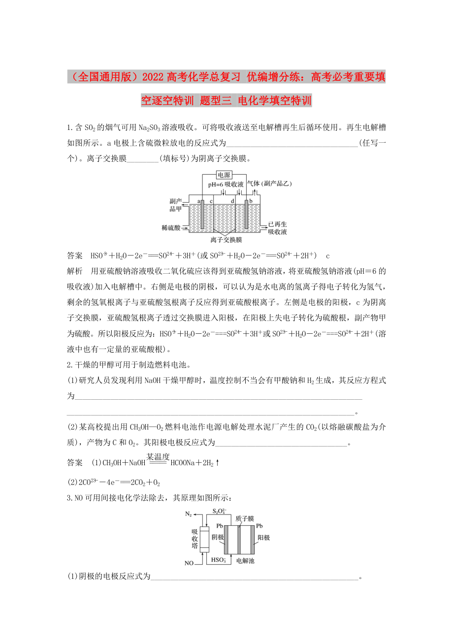 （全國(guó)通用版）2022高考化學(xué)總復(fù)習(xí) 優(yōu)編增分練：高考必考重要填空逐空特訓(xùn) 題型三 電化學(xué)填空特訓(xùn)_第1頁(yè)