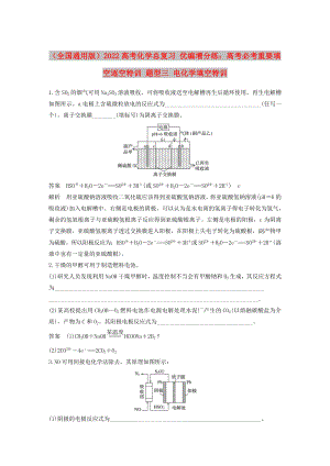 （全國通用版）2022高考化學總復習 優(yōu)編增分練：高考必考重要填空逐空特訓 題型三 電化學填空特訓