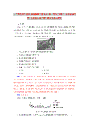 （廣東專版）2022高考地理二輪復(fù)習(xí) 第一部分 專題二 地理環(huán)境變遷 專題強(qiáng)化練（四）地表形態(tài)的變化