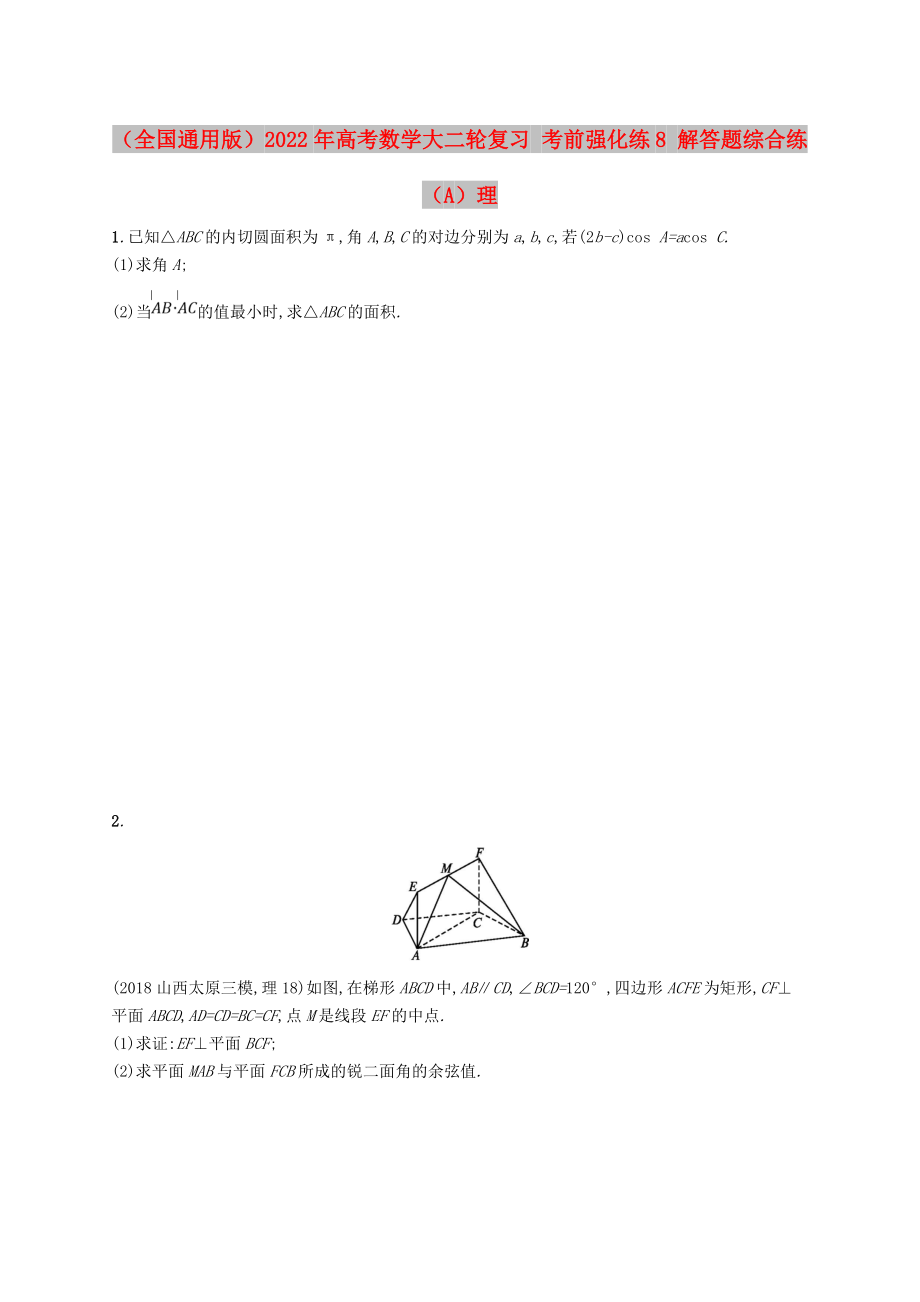 （全國通用版）2022年高考數(shù)學大二輪復習 考前強化練8 解答題綜合練（A）理_第1頁