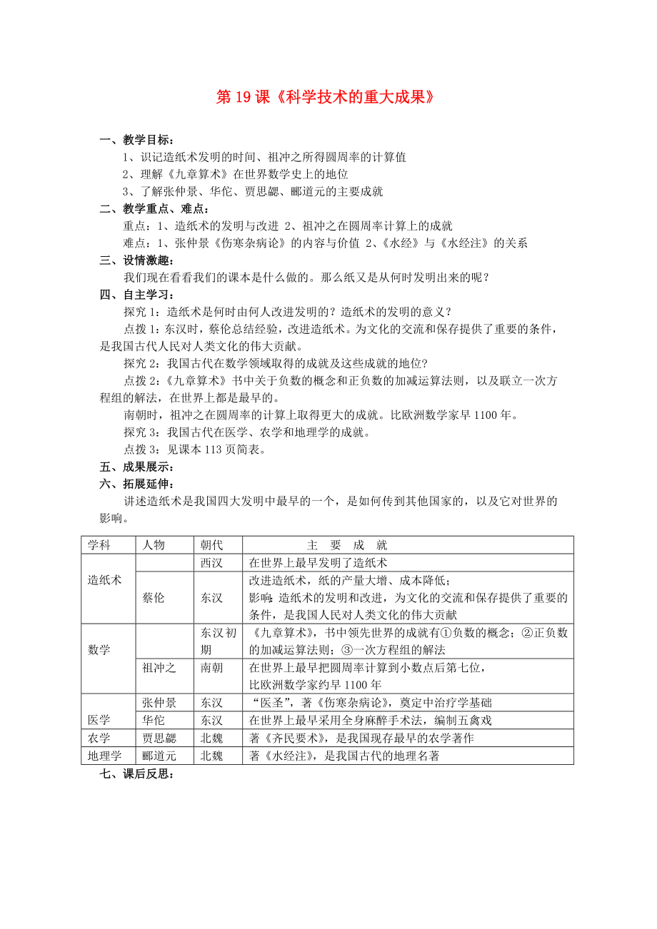 七年級歷史上冊 第五學(xué)習(xí)主題 中國古代文化（上） 第19課《科學(xué)技術(shù)的重大成果》 教案 川教版_第1頁