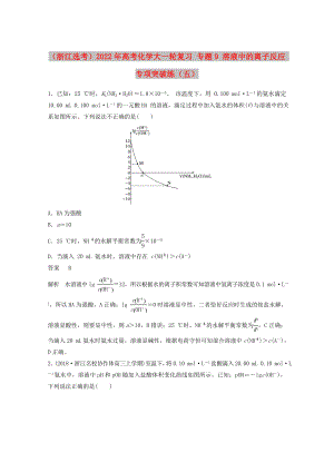 （浙江選考）2022年高考化學(xué)大一輪復(fù)習(xí) 專題9 溶液中的離子反應(yīng) 專項(xiàng)突破練（五）