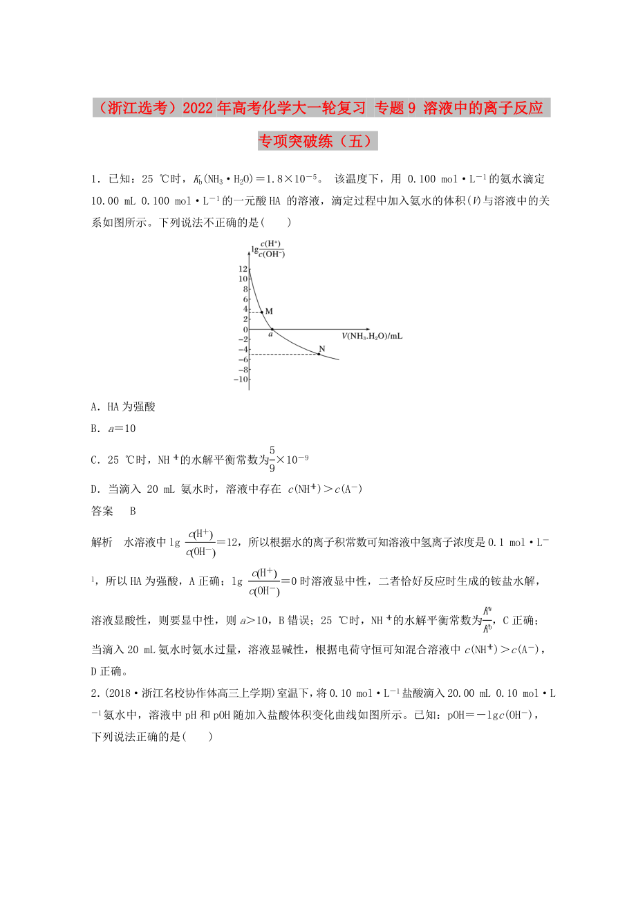 （浙江选考）2022年高考化学大一轮复习 专题9 溶液中的离子反应 专项突破练（五）_第1页