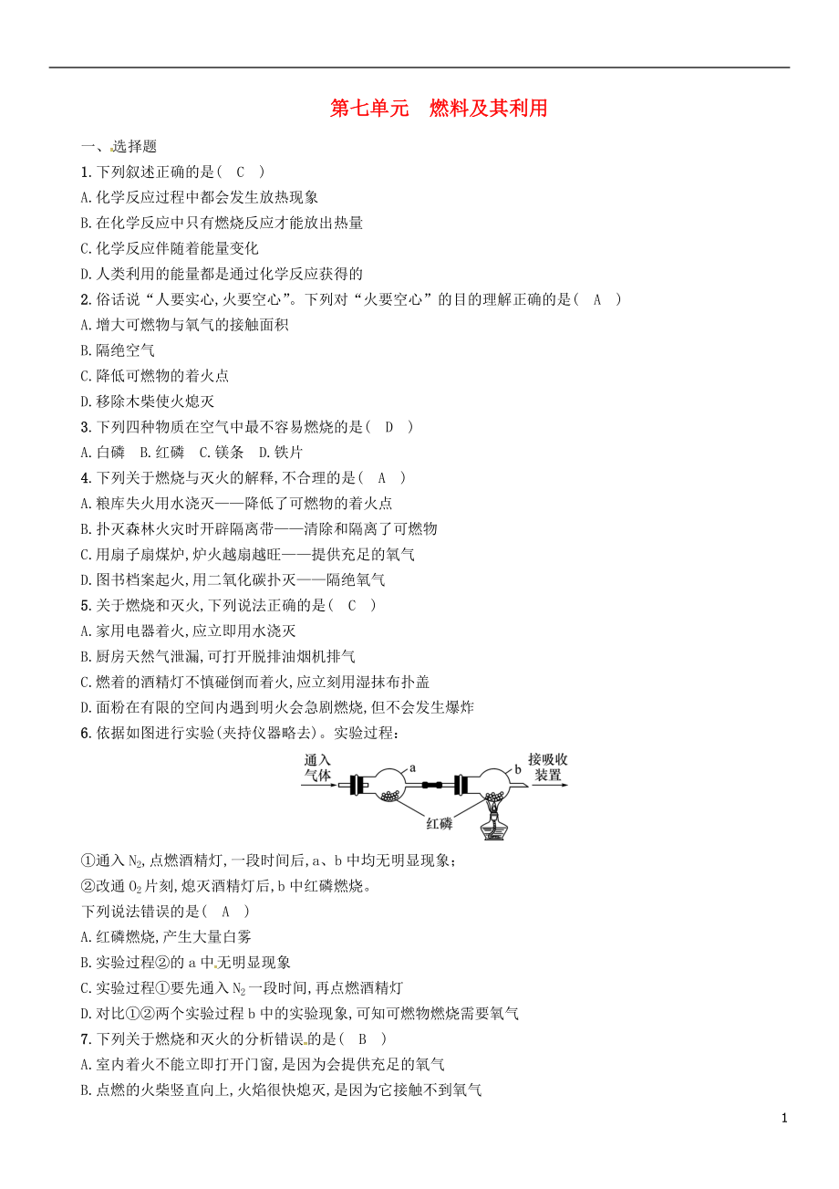 （百色專版）2019屆中考化學(xué)復(fù)習(xí) 第1編 教材知識(shí)梳理篇 第7單元 燃料及其利用（精練）練習(xí)_第1頁