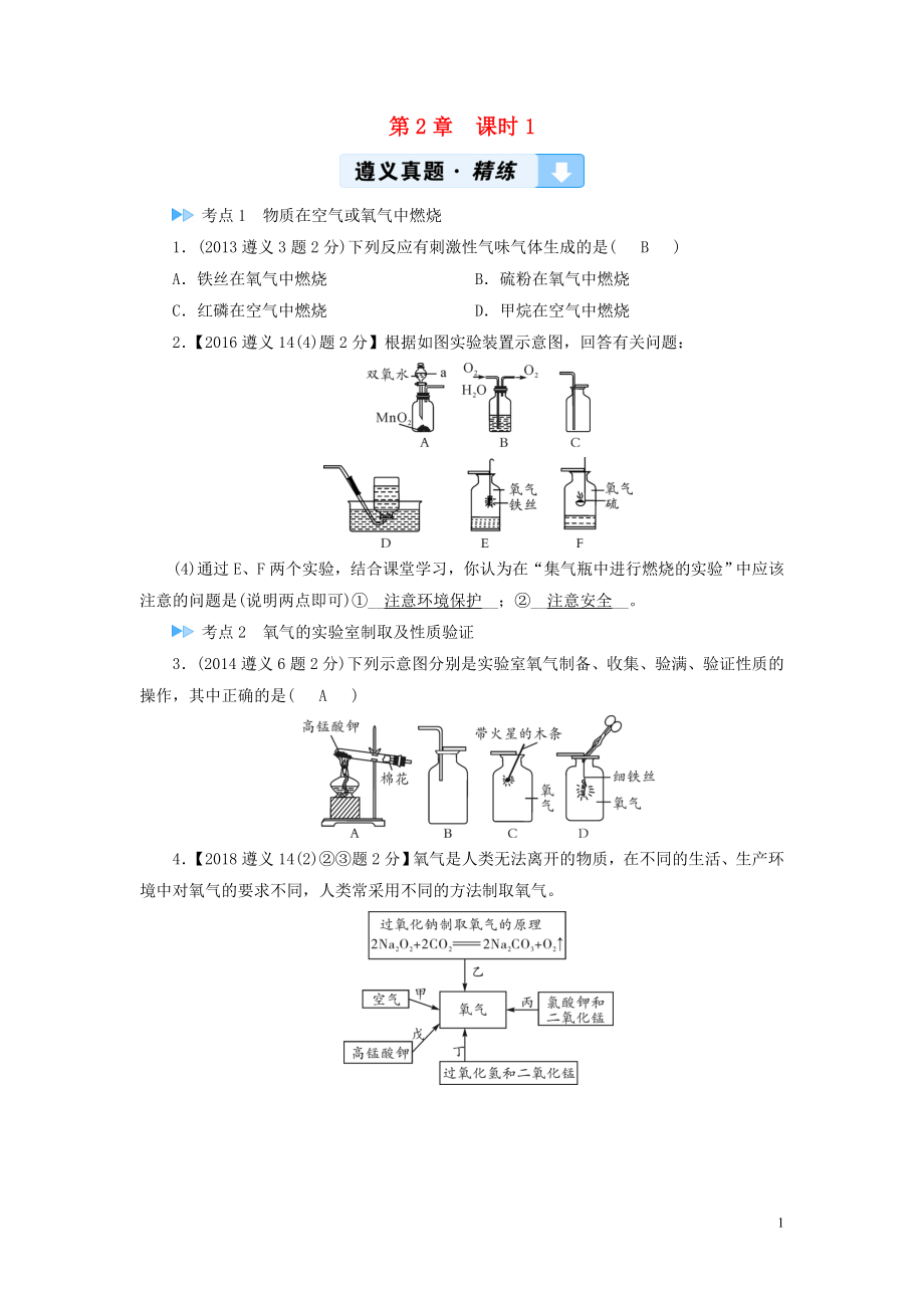 （遵義專用）2019中考化學(xué)高分一輪復(fù)習(xí) 第1部分 教材系統(tǒng)復(fù)習(xí) 第2章 身邊的化學(xué)物質(zhì) 課時(shí)1 性質(zhì)活潑的氧氣真題精練_第1頁(yè)