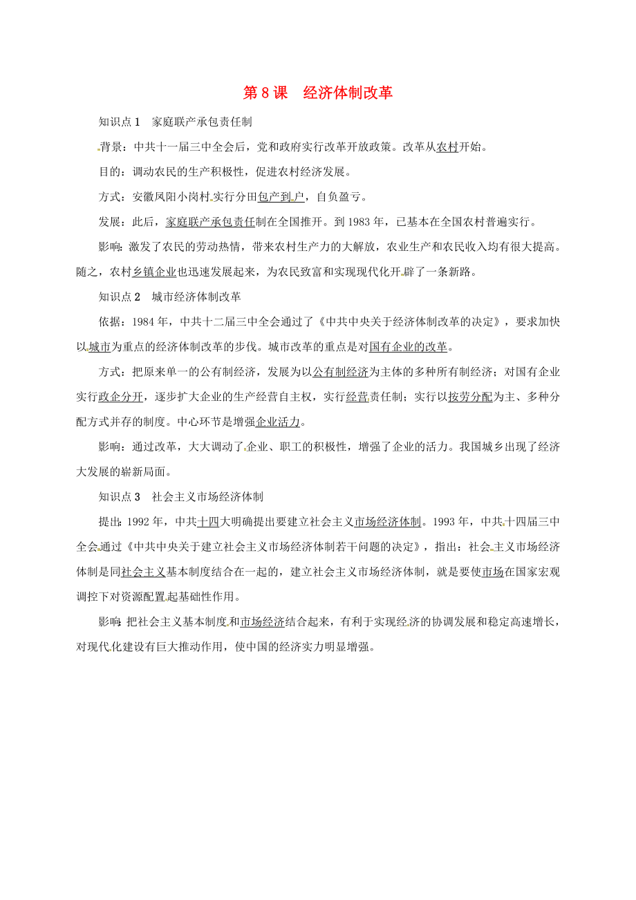 山東省臨沭縣青云鎮(zhèn)八年級(jí)歷史下冊(cè) 第三單元 中國特色社會(huì)主義道路 第8課 經(jīng)濟(jì)體制改革知識(shí)點(diǎn)復(fù)習(xí)提綱 新人教版（通用）_第1頁