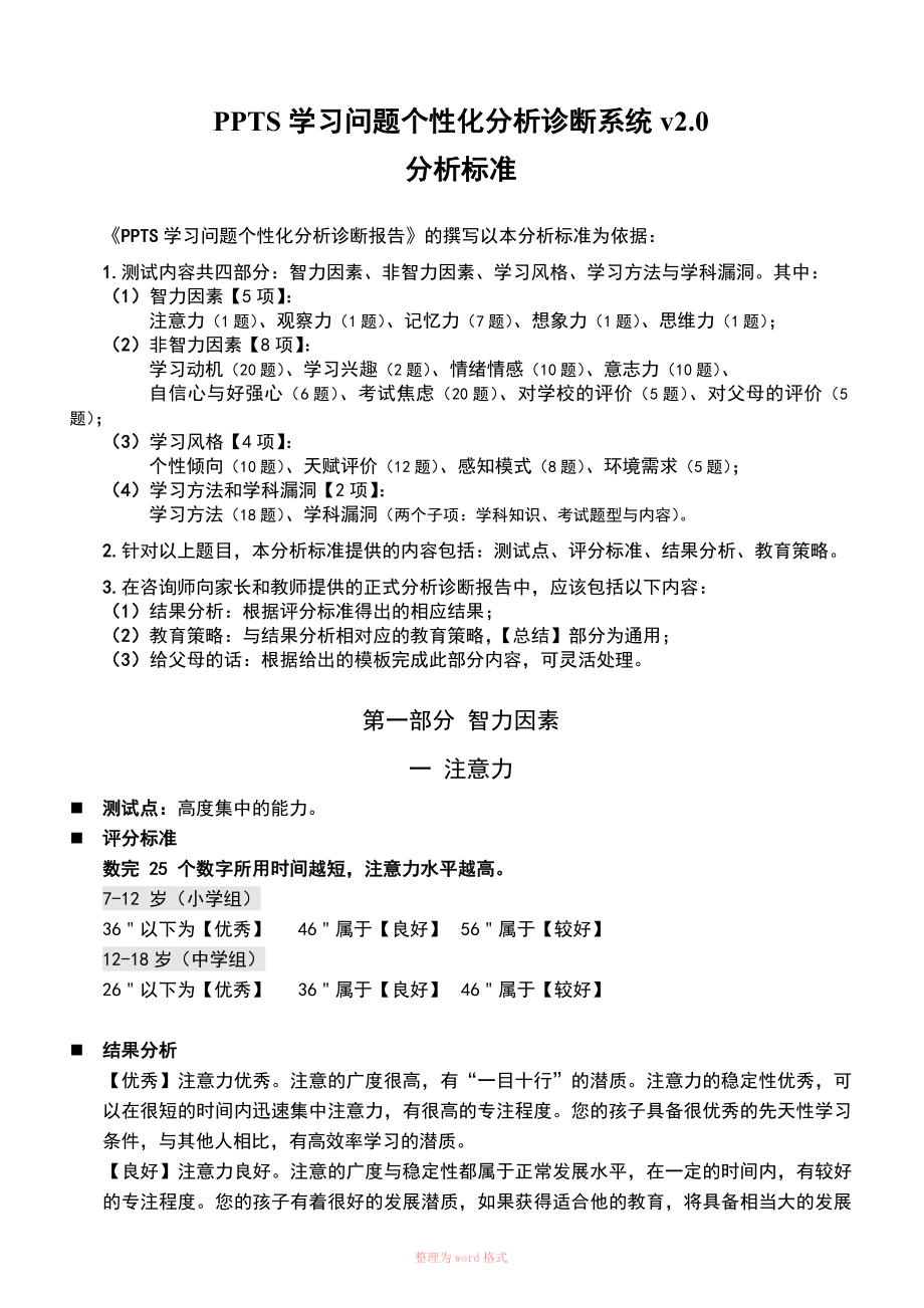 PPTS个性化分析诊断系统_第1页