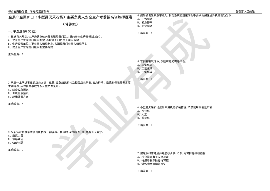 金属非金属矿山（小型露天采石场）主要负责人安全生产考前拔高训练押题卷98（带答案）_第1页