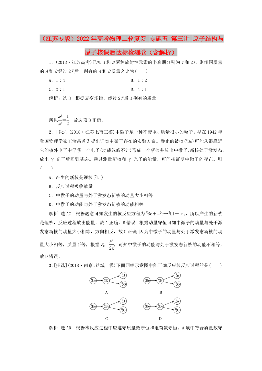 （江蘇專版）2022年高考物理二輪復(fù)習(xí) 專題五 第三講 原子結(jié)構(gòu)與原子核課后達(dá)標(biāo)檢測卷（含解析）_第1頁