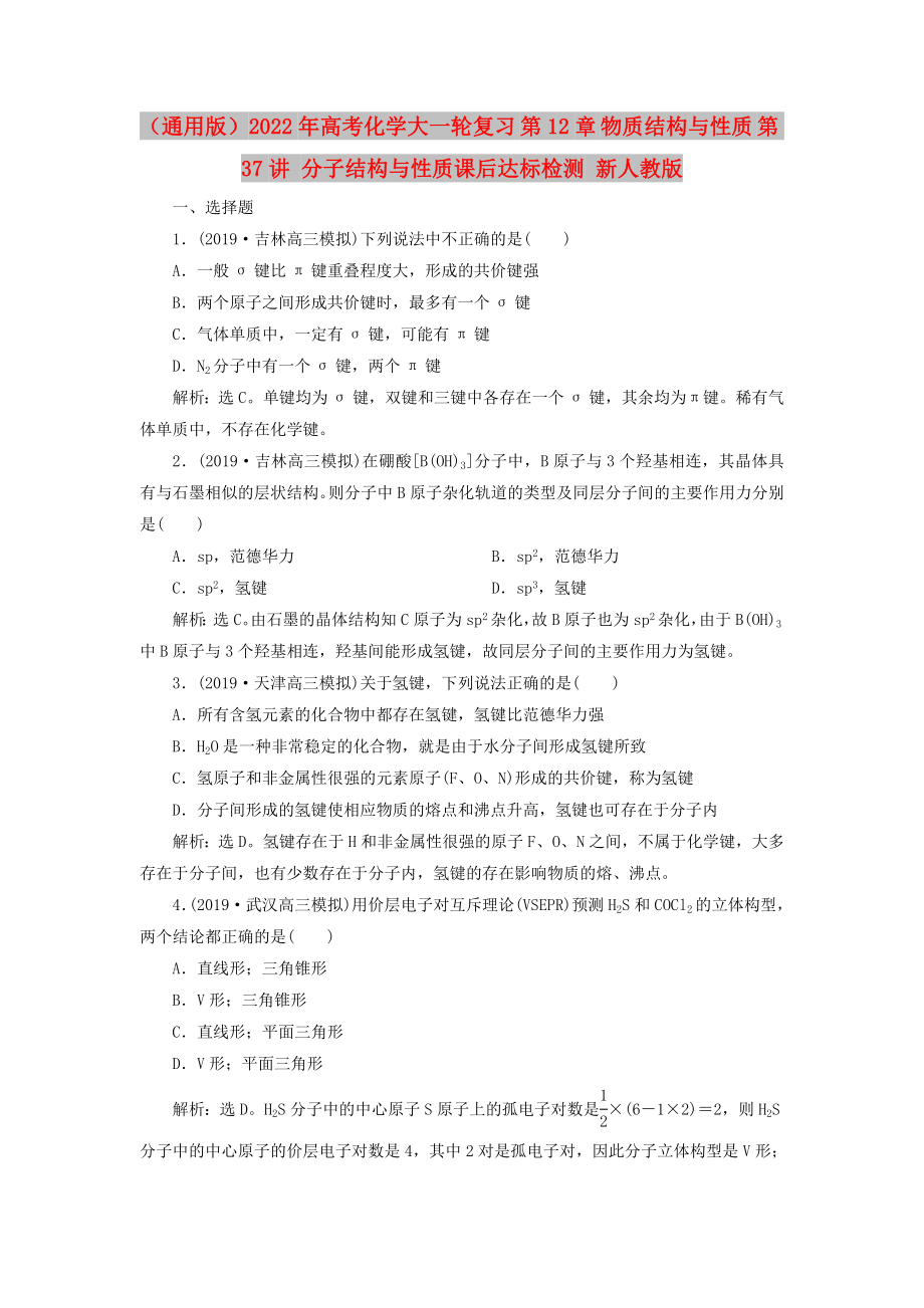 （通用版）2022年高考化學大一輪復習 第12章 物質結構與性質 第37講 分子結構與性質課后達標檢測 新人教版_第1頁