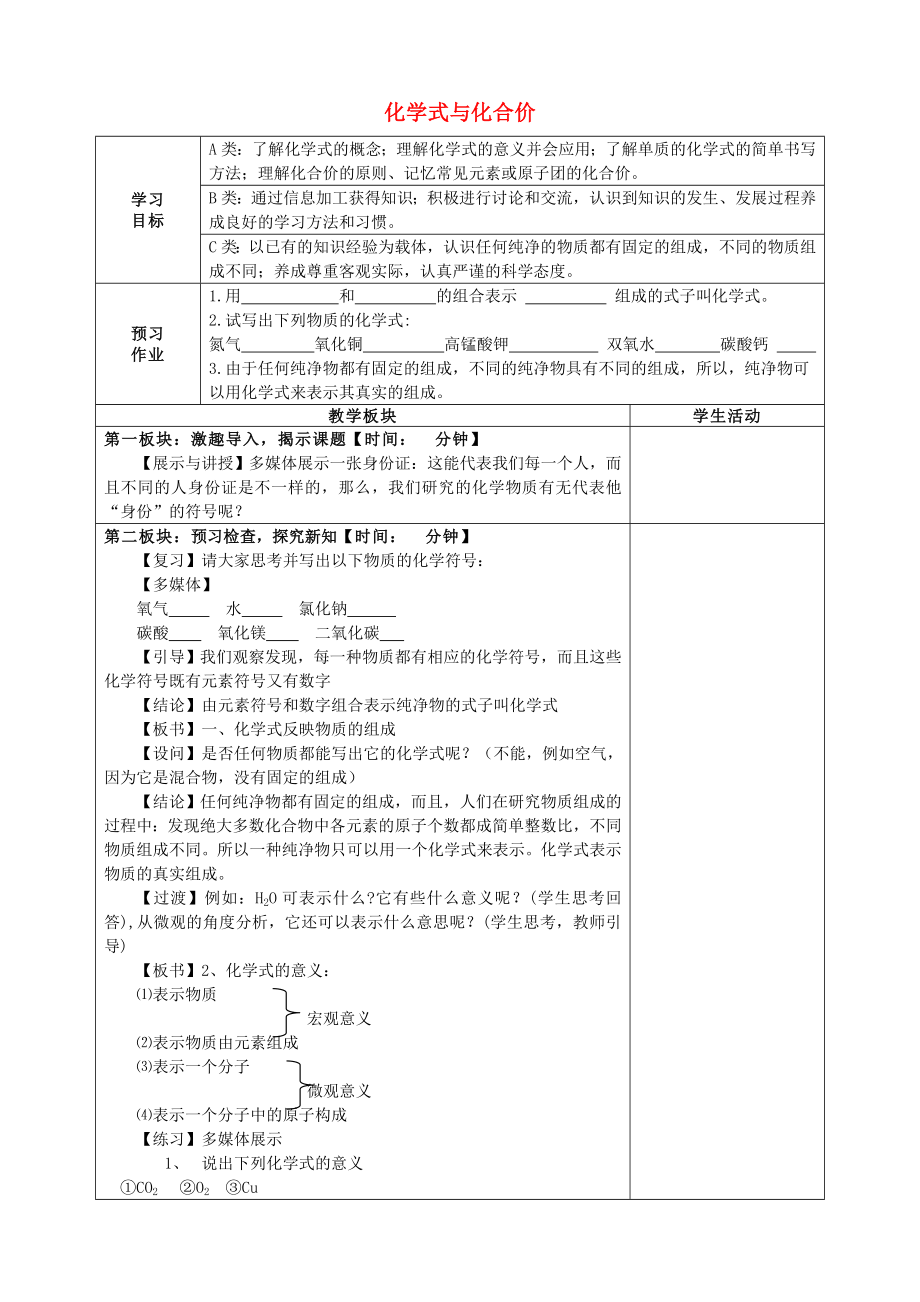 九年級化學全冊 第四單元 第4節(jié) 化學式與化合價學案（無答案）新人教版_第1頁