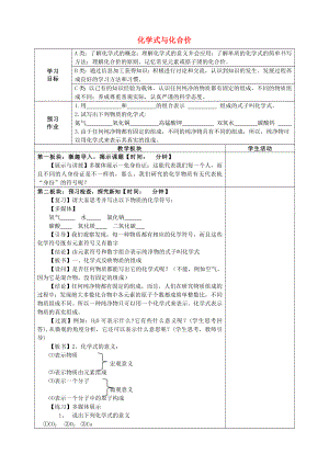 九年級(jí)化學(xué)全冊(cè) 第四單元 第4節(jié) 化學(xué)式與化合價(jià)學(xué)案（無(wú)答案）新人教版