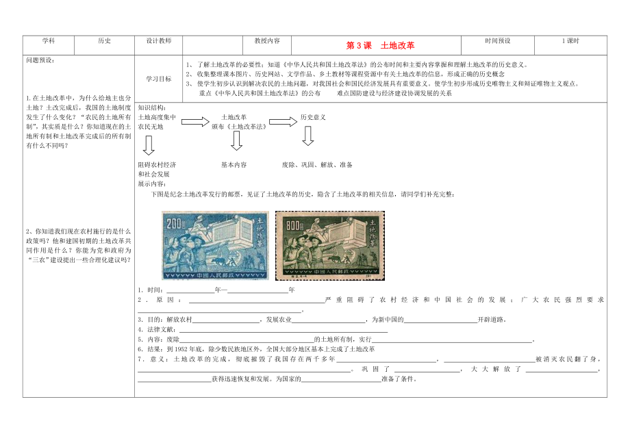 吉林省公主嶺市第4中學(xué)八年級(jí)歷史下冊(cè) 第3課土地改革學(xué)案（無答案） 新人教版_第1頁