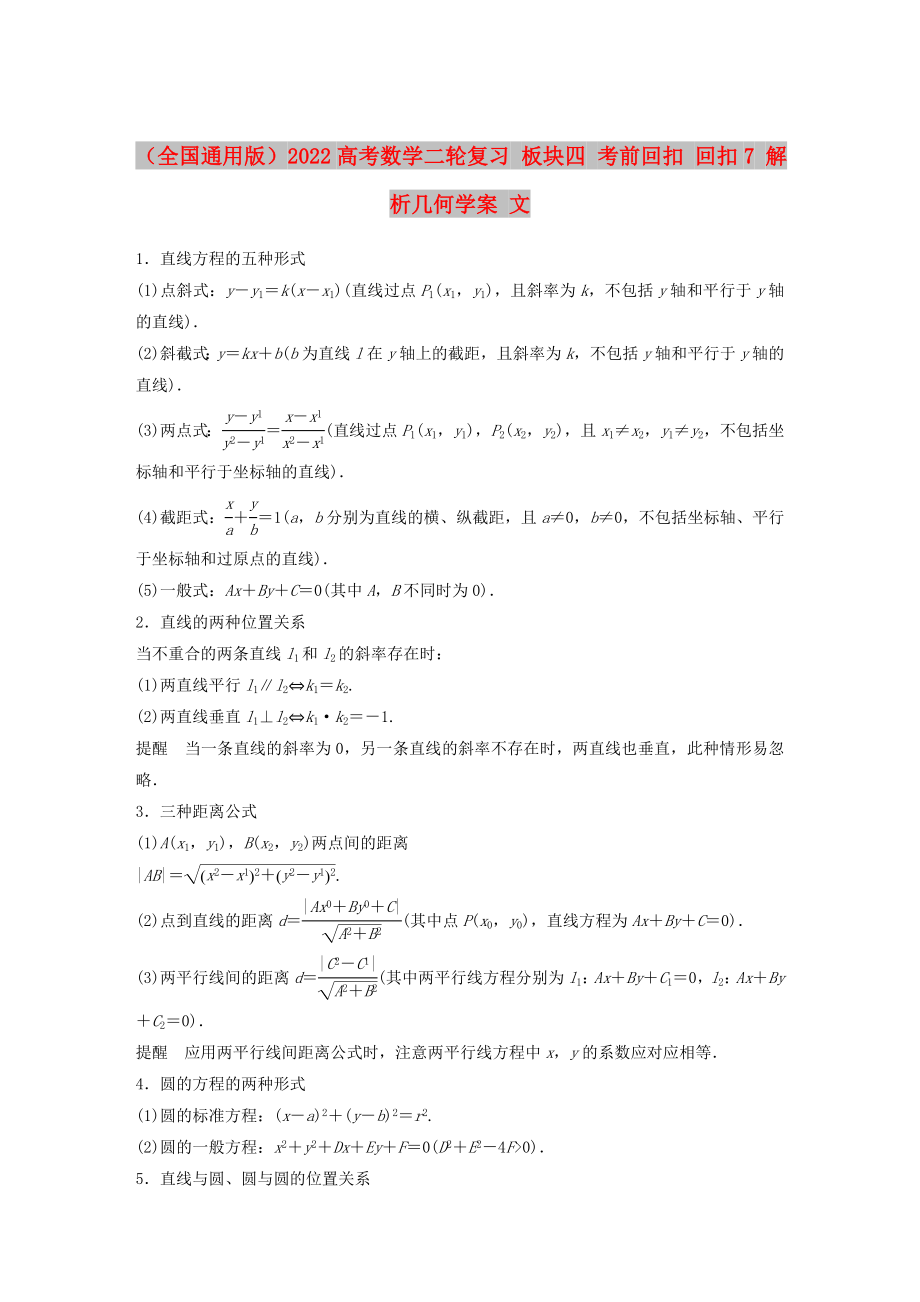 （全國通用版）2022高考數(shù)學(xué)二輪復(fù)習(xí) 板塊四 考前回扣 回扣7 解析幾何學(xué)案 文_第1頁