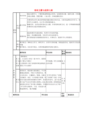 山東省鄒平縣青陽中學(xué)七年級歷史上冊 第7課 春秋五霸與戰(zhàn)國七雄學(xué)案（無答案） 北師大版