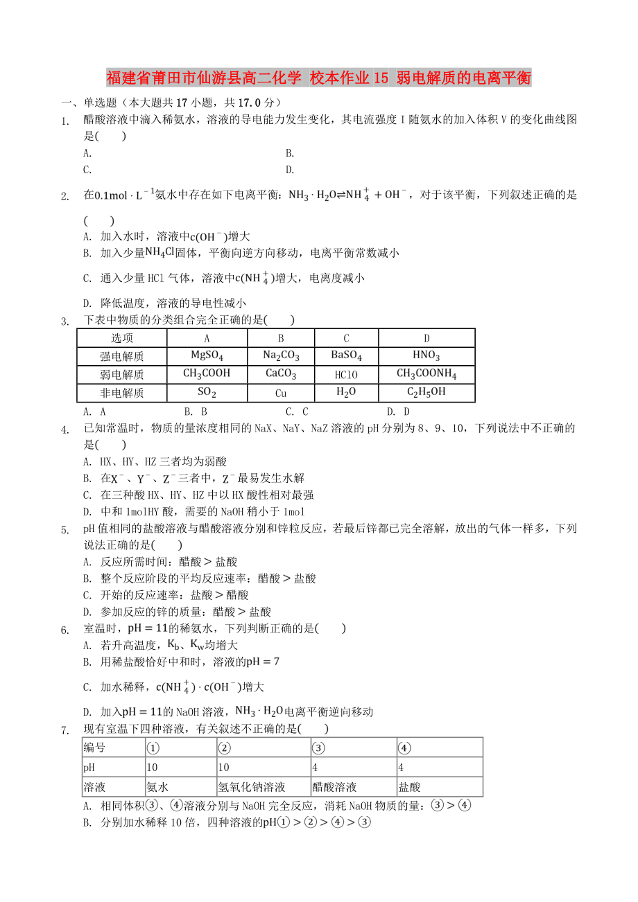 福建省莆田市仙游縣高二化學(xué) 校本作業(yè)15 弱電解質(zhì)的電離平衡_第1頁