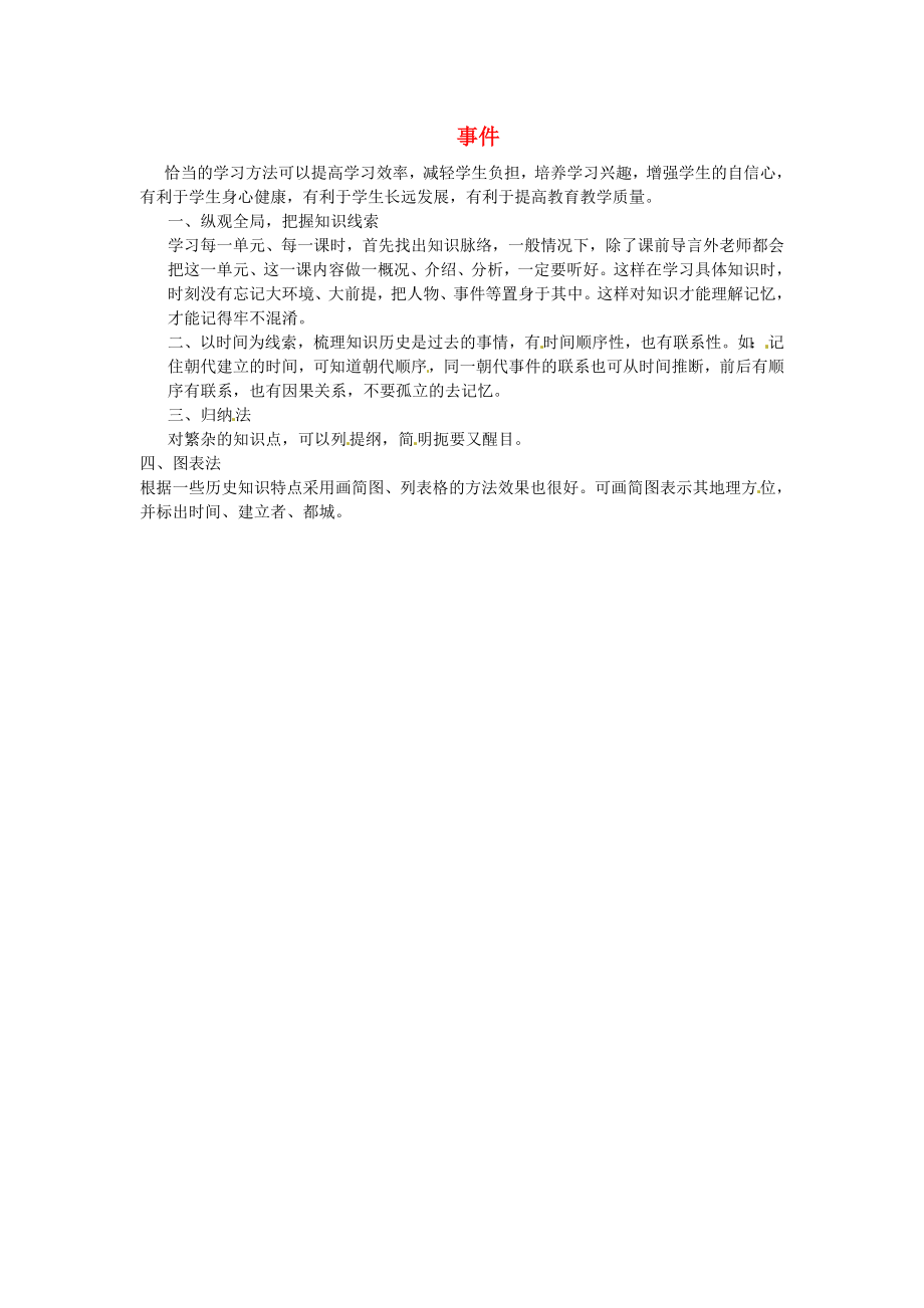 山東省鄒平縣實驗中學(xué)七年級歷史上冊 事件教案3 北師大版_第1頁