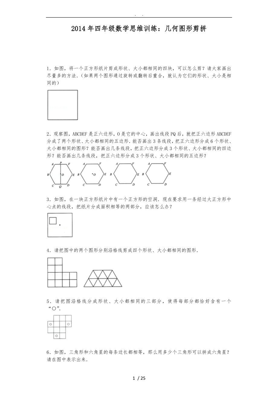 小学奥数思维训练-几何图形剪拼通用版_第1页