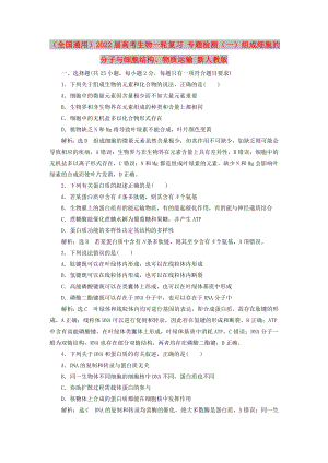 （全國通用）2022屆高考生物一輪復習 專題檢測（一）組成細胞的分子與細胞結(jié)構(gòu)、物質(zhì)運輸 新人教版