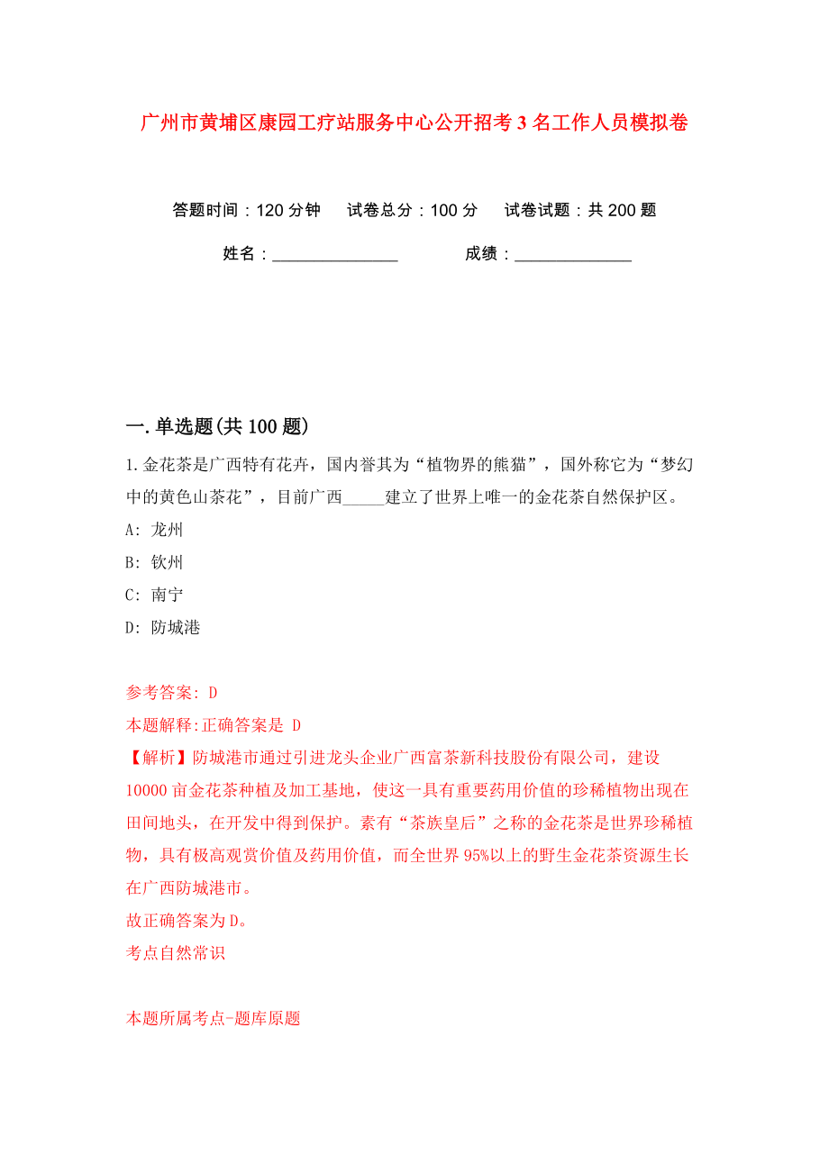 广州市黄埔区康园工疗站服务中心公开招考3名工作人员模拟卷（第4次）_第1页