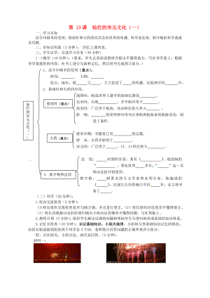 四川省宜賓縣雙龍鎮(zhèn)初級(jí)中學(xué)校七年級(jí)歷史下冊(cè) 第13課 燦爛的宋元文化（一）導(dǎo)學(xué)案（無(wú)答案） 新人教版