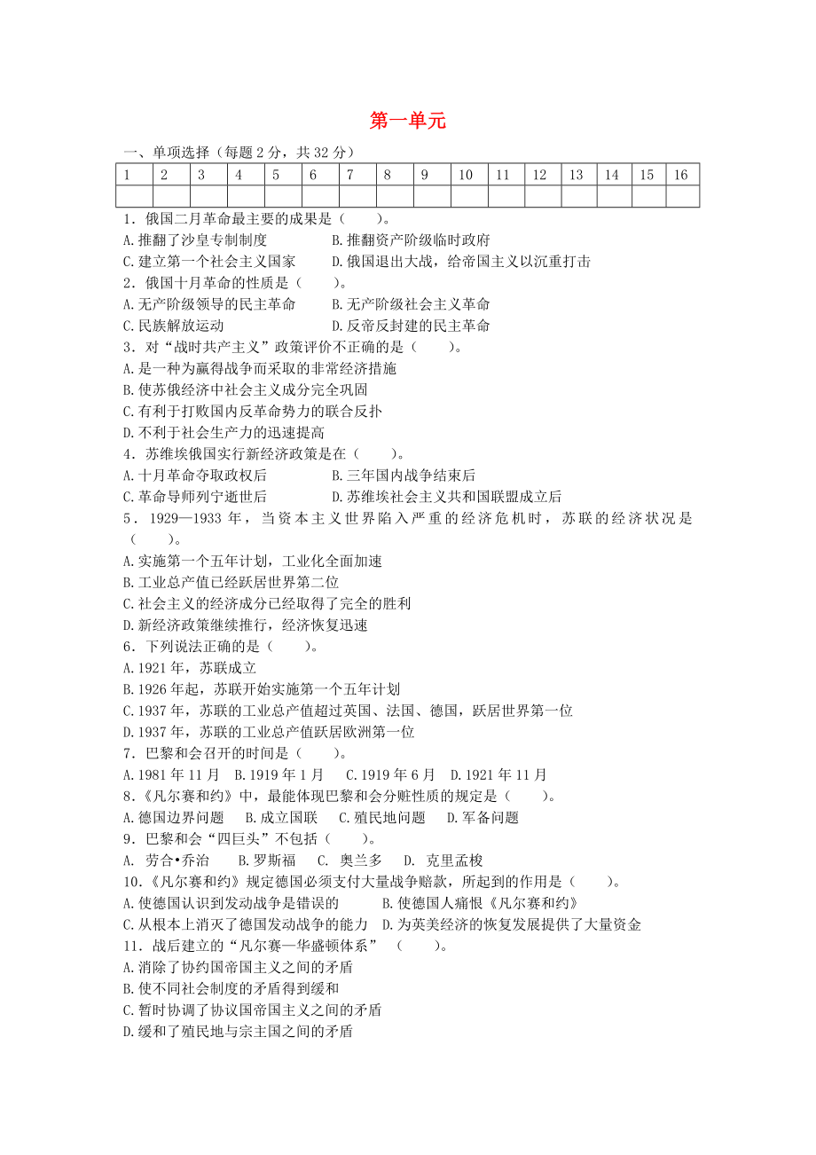 廣東省2020學(xué)年度九年級歷史下冊 第一單元綜合測試題 北師大版_第1頁