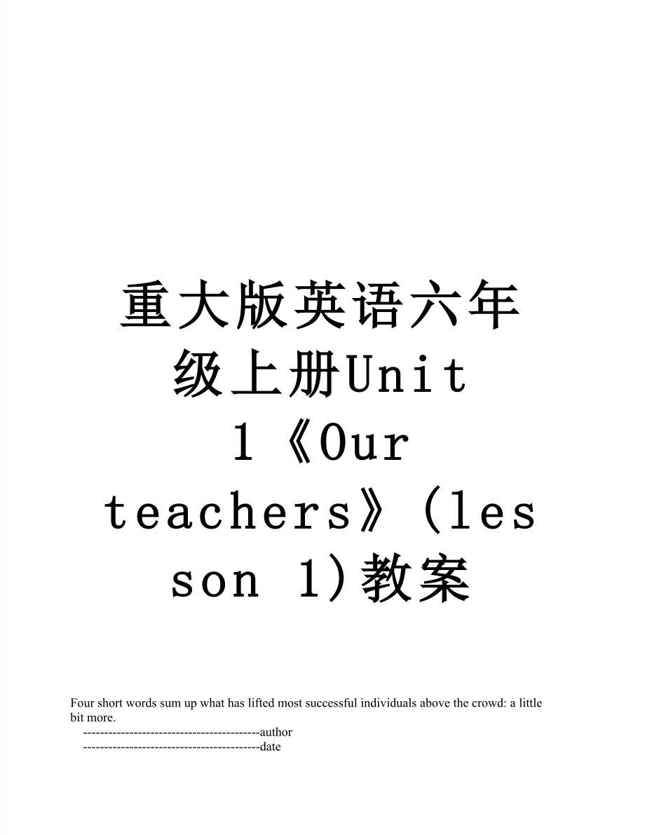 重大版英語六年級上冊Unit 1《Our teachers》(lesson 1)教案_第1頁