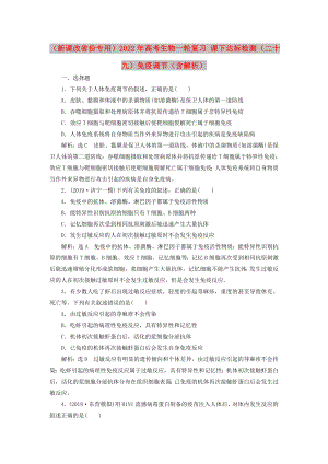 （新課改省份專用）2022年高考生物一輪復(fù)習(xí) 課下達(dá)標(biāo)檢測（二十九）免疫調(diào)節(jié)（含解析）