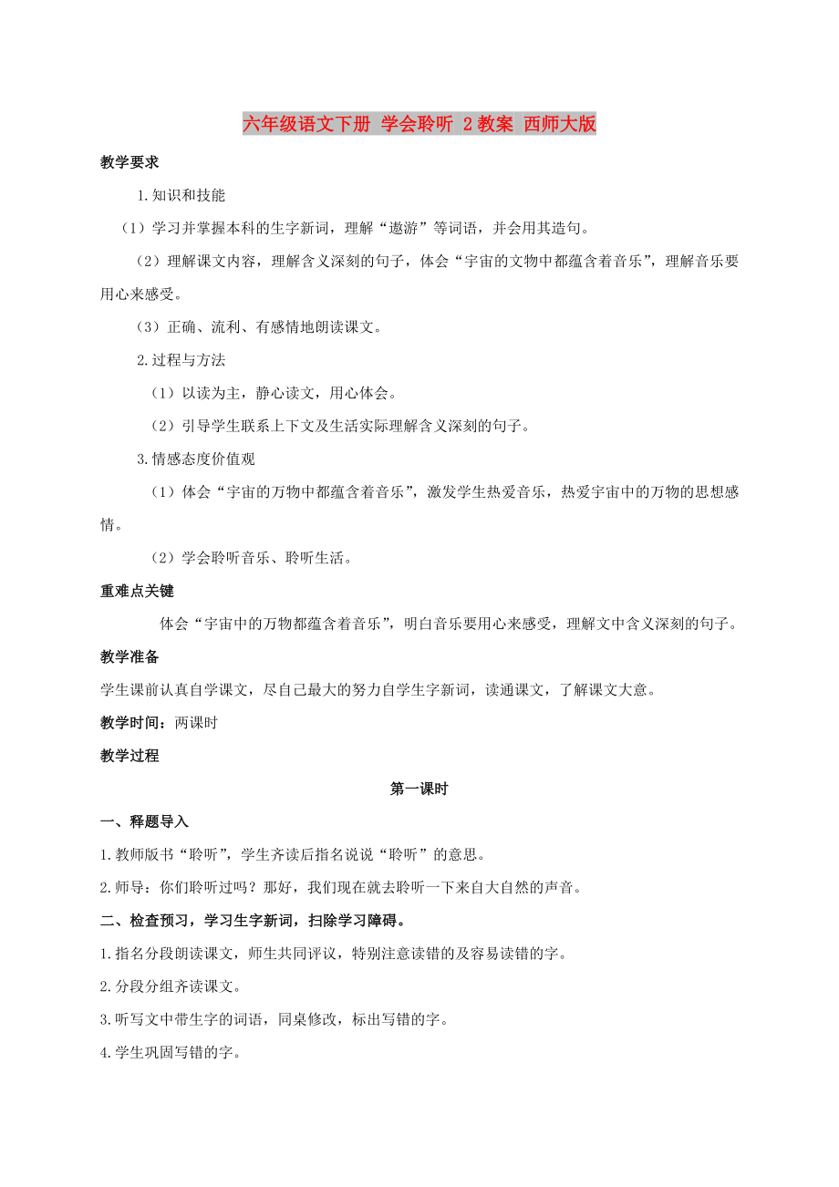 六年級語文下冊 學會聆聽 2教案 西師大版_第1頁