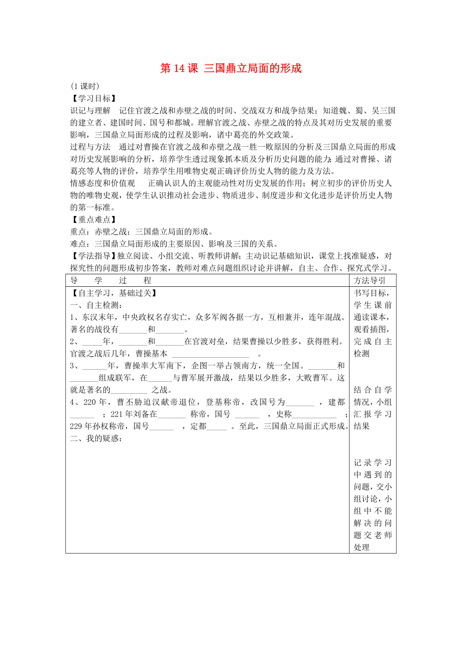 2020年秋七年級歷史上冊 第14課 三國鼎立局面的形成學(xué)案（無答案） 川教版_第1頁