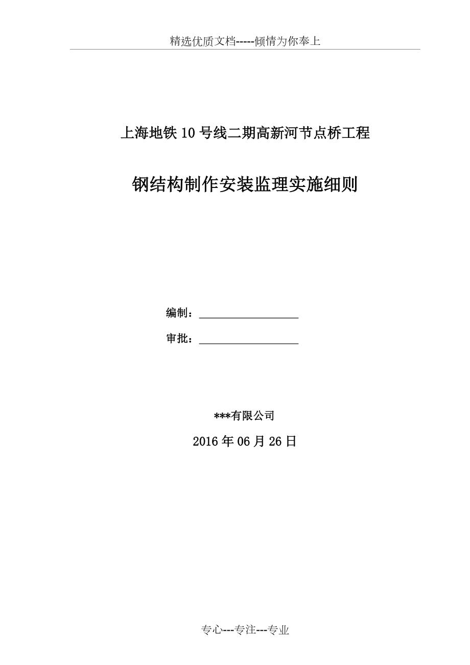 钢箱梁制作安装监理实施细则资料共15页_第1页