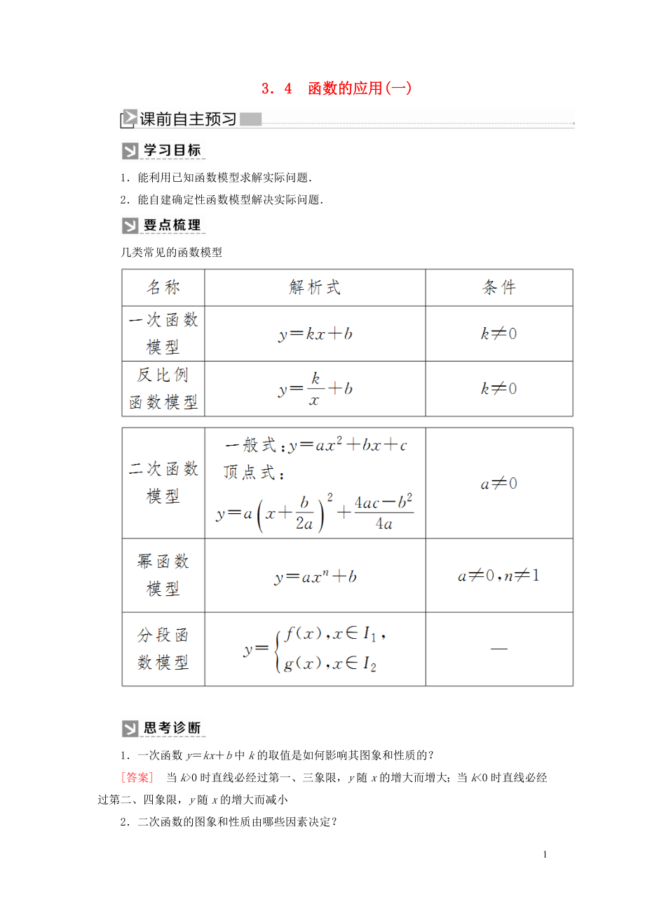 2019-2020學年新教材高中數(shù)學 第三章 函數(shù)的概念與性質 3.4 函數(shù)的應用（一）學案 新人教A版必修第一冊_第1頁