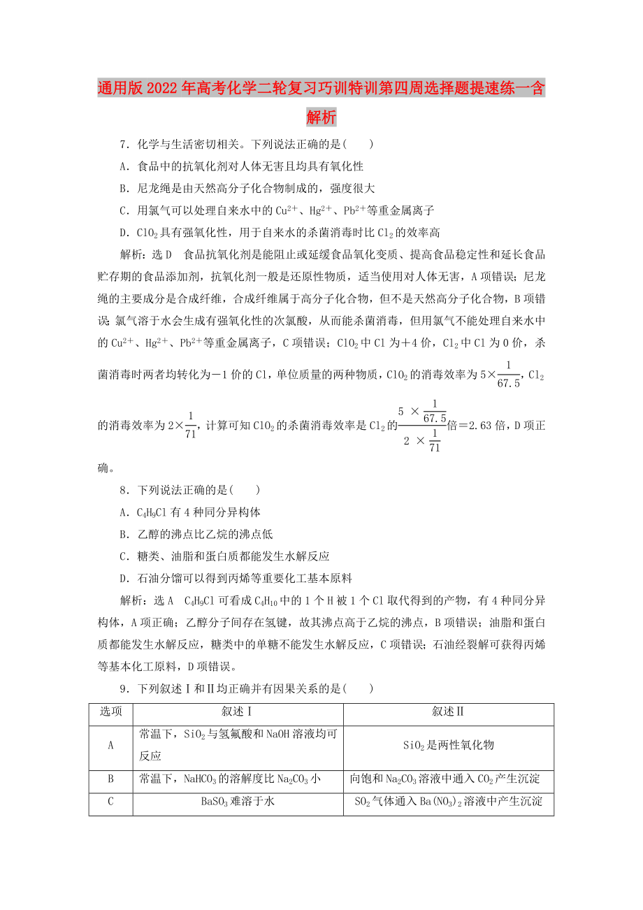 通用版2022年高考化学二轮复习巧训特训第四周选择题提速练一含解析_第1页