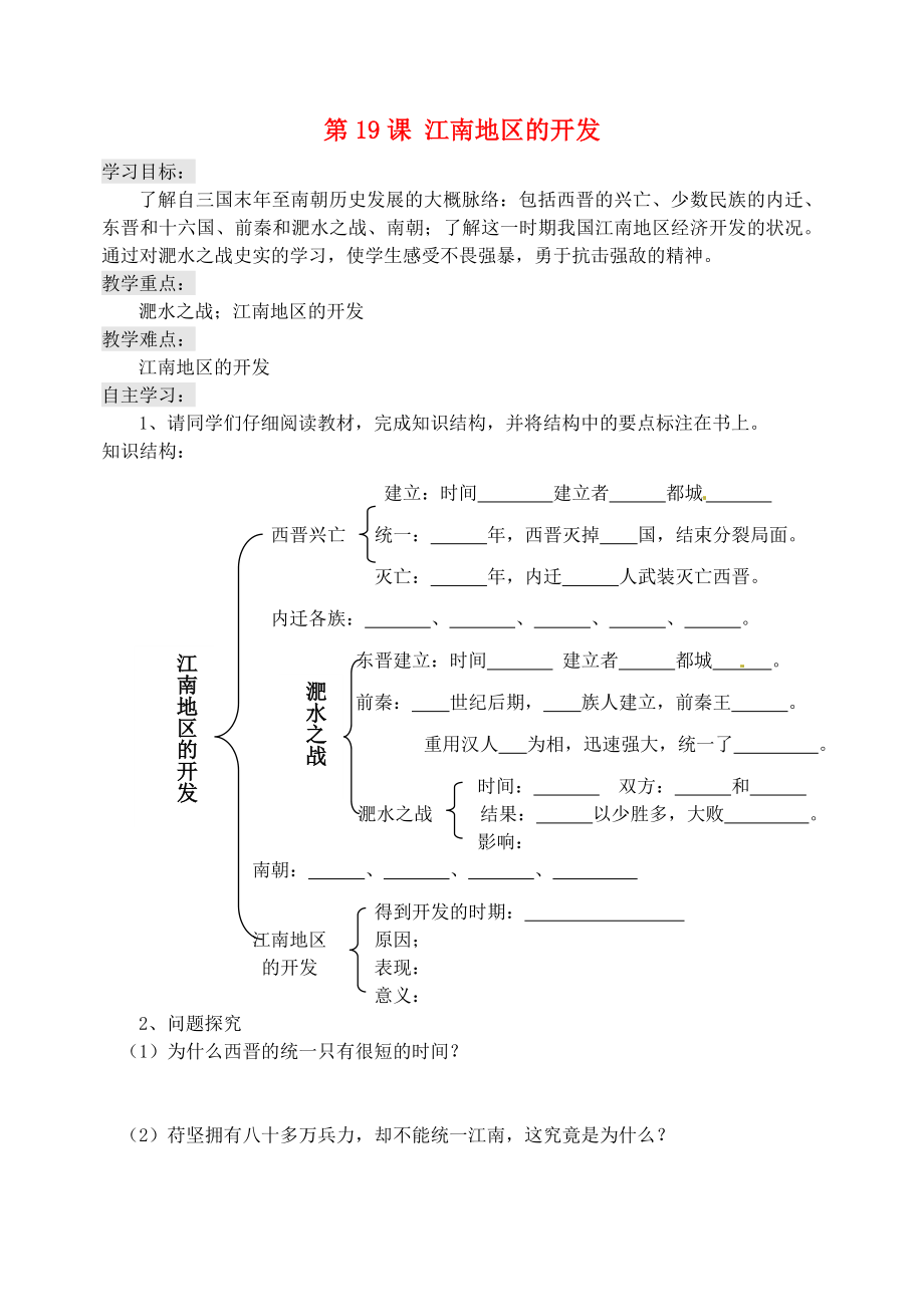 吉林省東遼縣安石鎮(zhèn)第二中學(xué)校七年級歷史上冊 第19課 江南地區(qū)的開發(fā)學(xué)案2（無答案） 新人教版_第1頁