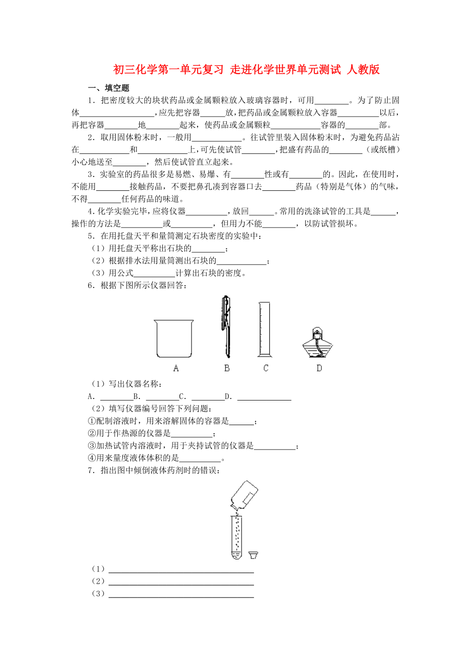 初三化学第一单元复习 走进化学世界单元测试 人教版_第1页