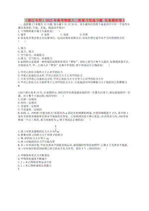 （浙江專用）2022年高考物理大二輪復(fù)習(xí)優(yōu)選習(xí)題 仿真模擬卷5