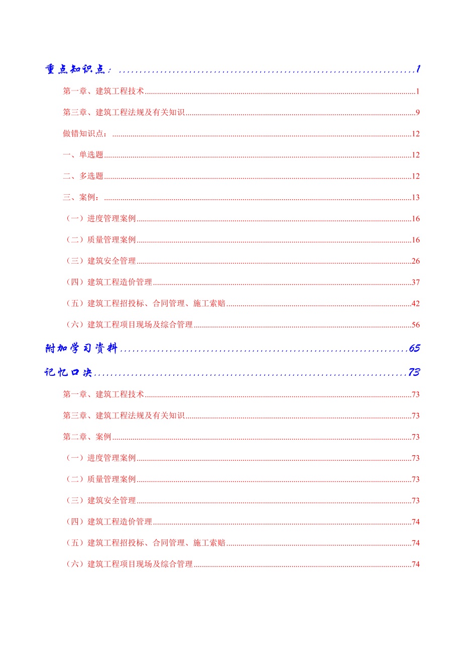 2022一建实务重点知识点最终版_第1页