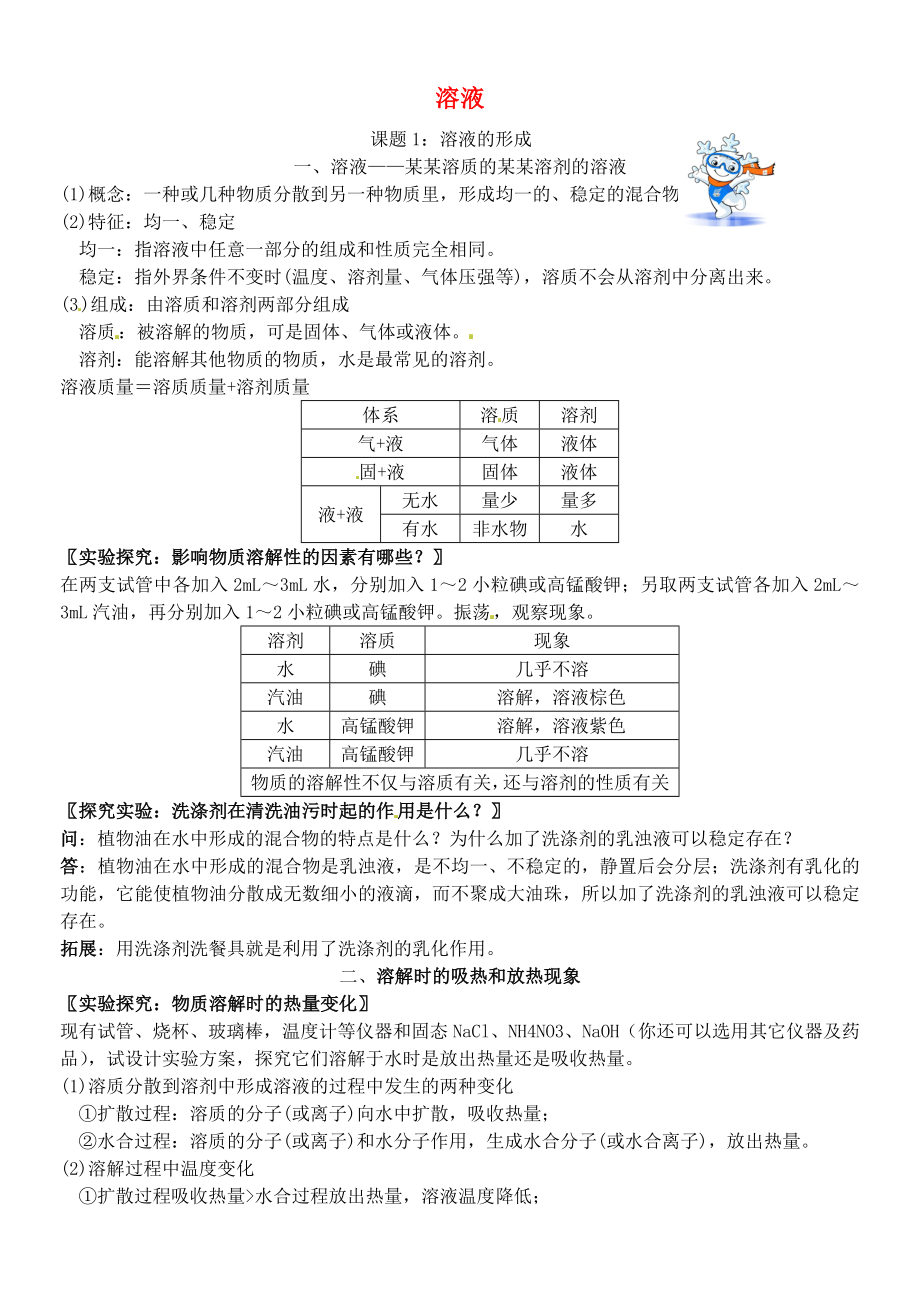 北京市和平北路學校中考化學 第十單元 溶液復習資料_第1頁