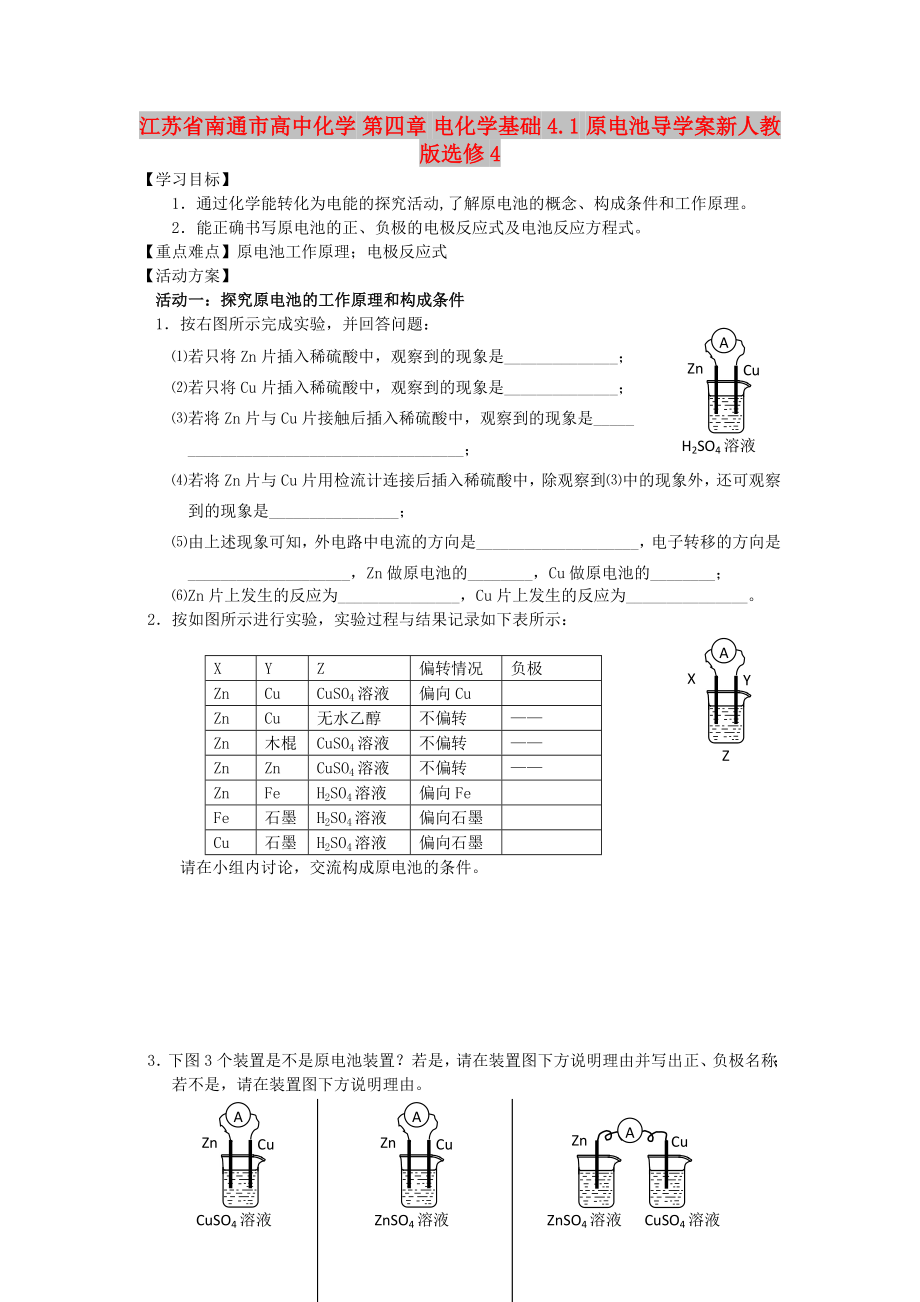 江苏省南通市高中化学 第四章 电化学基础 4.1 原电池导学案新人教版选修4_第1页